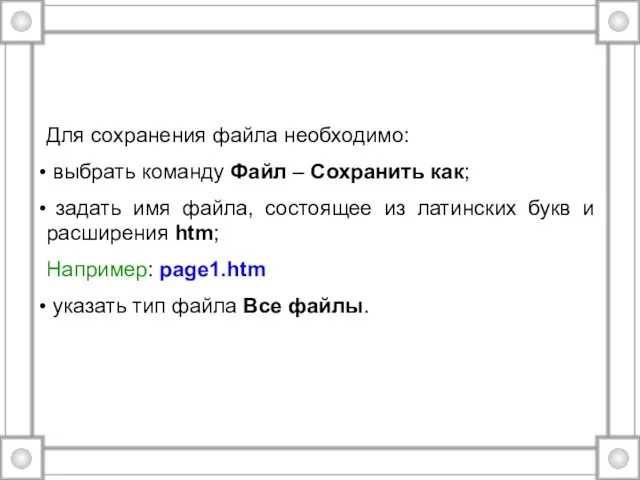 Для сохранения файла необходимо: выбрать команду Файл – Сохранить как;