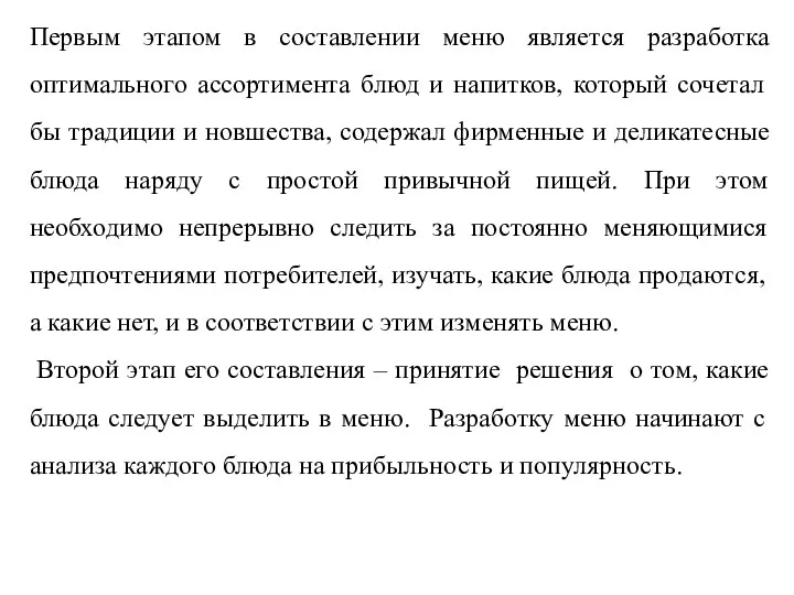 Первым этапом в составлении меню является разработка оптимального ассортимента блюд