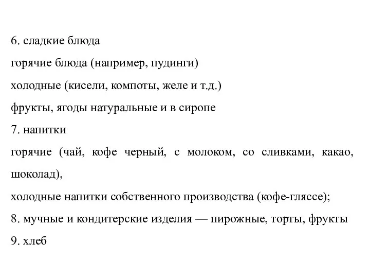 6. сладкие блюда горячие блюда (например, пудинги) холодные (кисели, компоты,