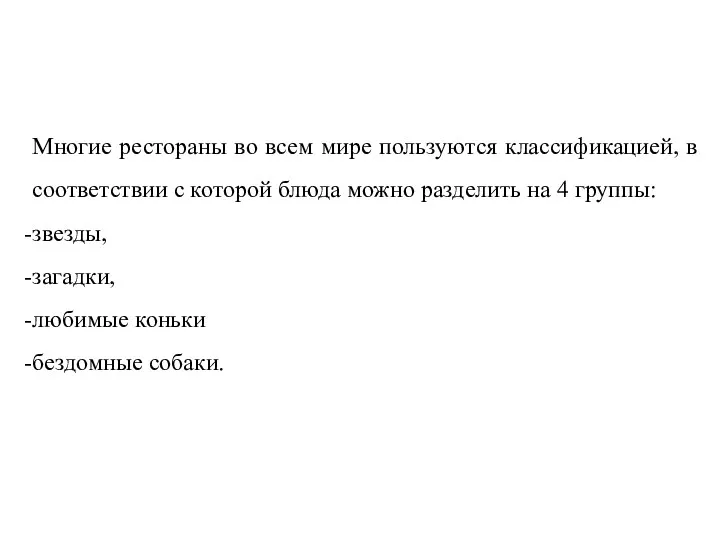 Многие рестораны во всем мире пользуются классификацией, в соответствии с