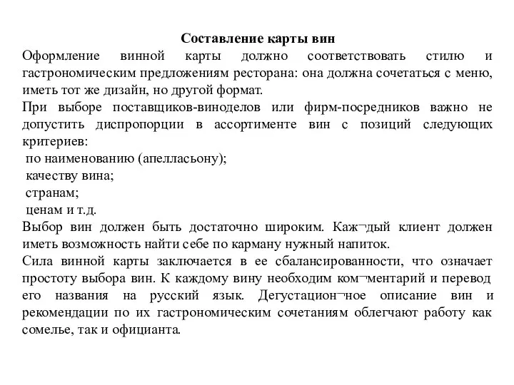 Составление карты вин Оформление винной карты должно соответствовать стилю и