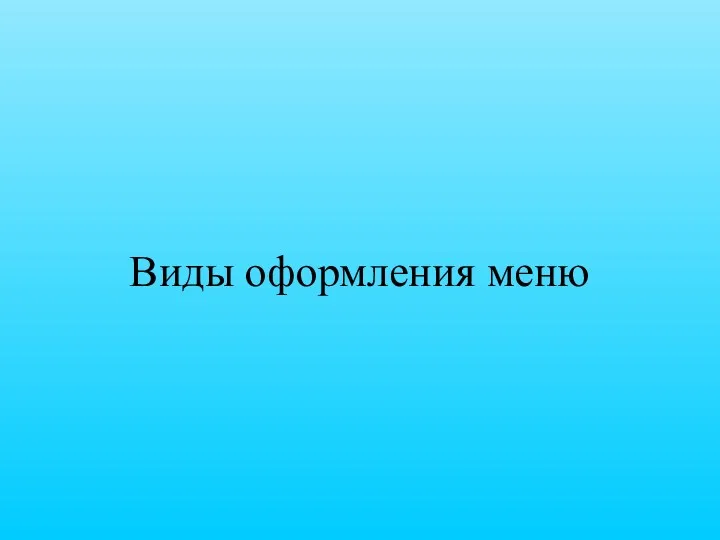 Виды оформления меню