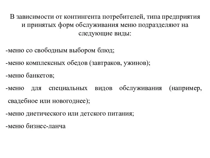 В зависимости от контингента потребителей, типа предприятия и принятых форм