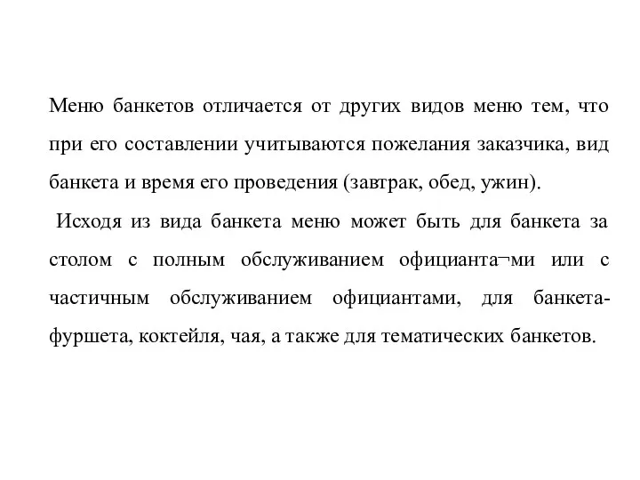 Меню банкетов отличается от других видов меню тем, что при