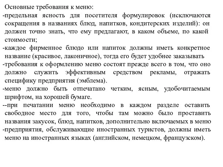 Основные требования к меню: предельная ясность для посетителя формулировок (исключаются