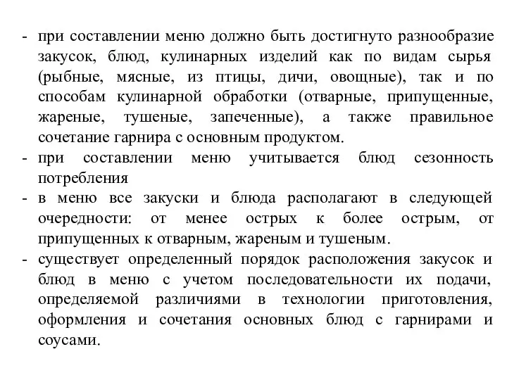 при составлении меню должно быть достигнуто разнообразие закусок, блюд, кулинарных