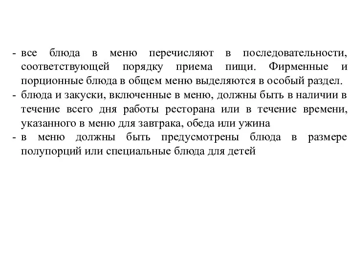 все блюда в меню перечисляют в последовательности, соответствующей порядку приема