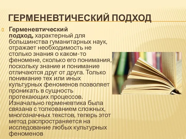 ГЕРМЕНЕВТИЧЕСКИЙ ПОДХОД Герменевтический подход, характерный для большинства гуманитарных наук, отражает