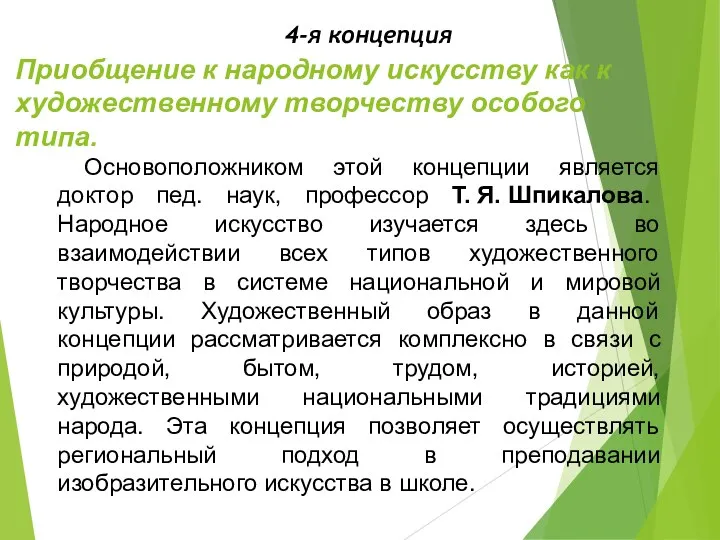 Приобщение к народному искусству как к художественному творчеству особого типа.