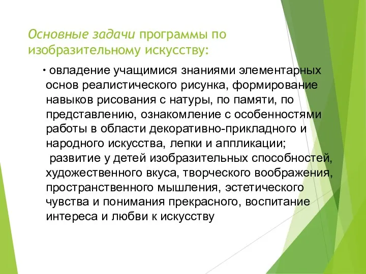 Основные задачи программы по изобразительному искусству: овладение учащимися знаниями элементарных