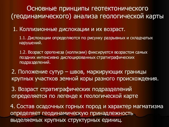 Основные принципы геотектонического (геодинамического) анализа геологической карты 1. Коллизионные дислокации