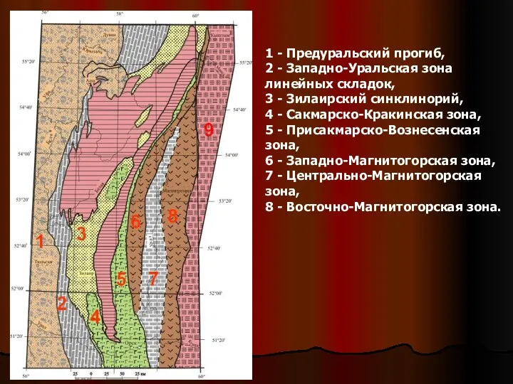 1 - Предуральский прогиб, 2 - Западно-Уральская зона линейных складок,