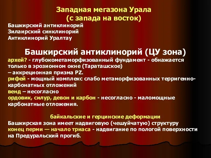 Башкирский антиклинорий (ЦУ зона) архей? - глубокометаморфизованный фундамент - обнажается