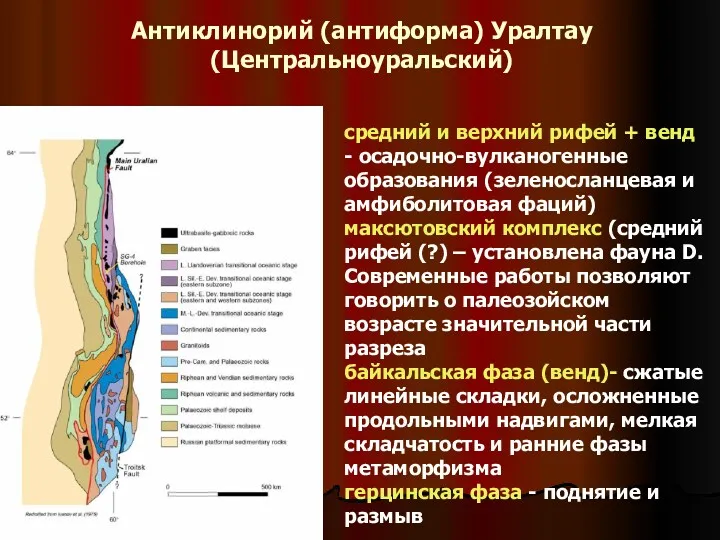Антиклинорий (антиформа) Уралтау (Центральноуральский) средний и верхний рифей + венд