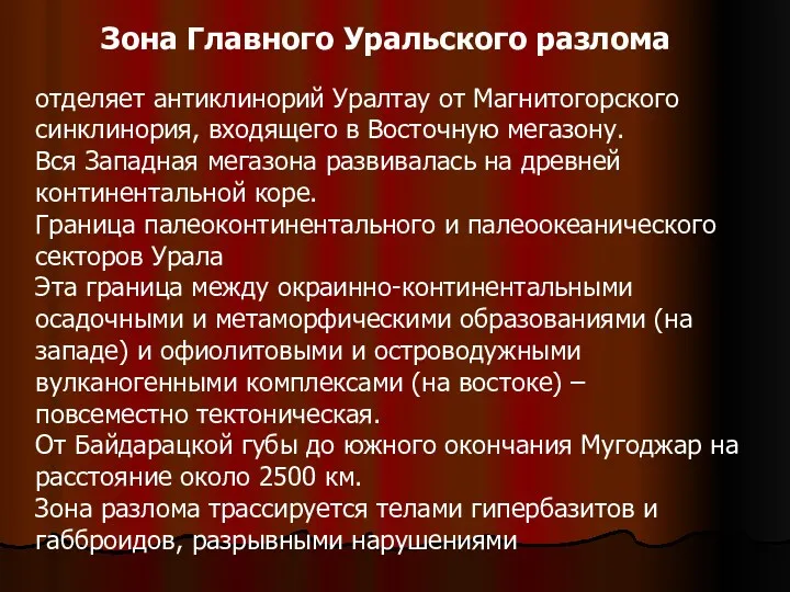 Зона Главного Уральского разлома отделяет антиклинорий Уралтау от Магнитогорского синклинория,