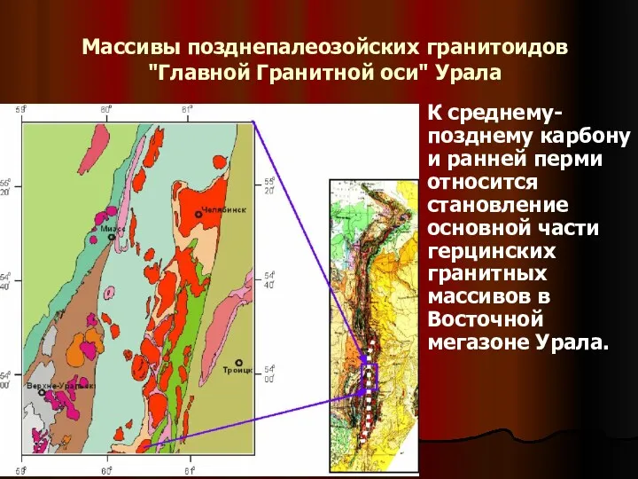 Массивы позднепалеозойских гранитоидов "Главной Гранитной оси" Урала К среднему-позднему карбону