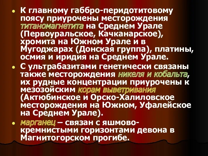 К главному габбро-перидотитовому поясу приурочены месторождения титаномагнетита на Среднем Урале