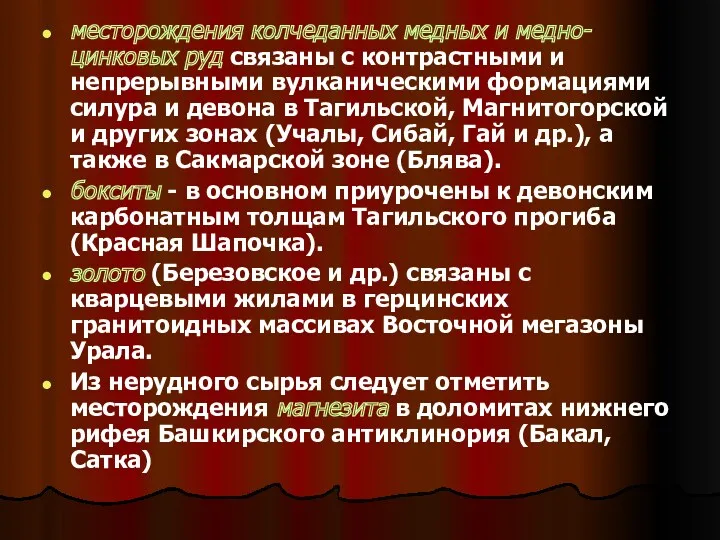 месторождения колчеданных медных и медно-цинковых руд связаны с контрастными и