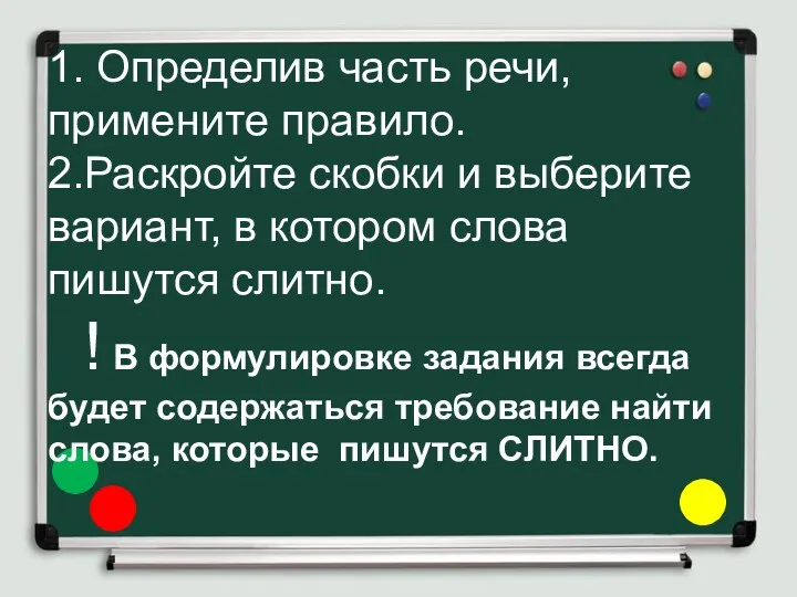 1. Определив часть речи, примените правило. 2.Раскройте скобки и выберите