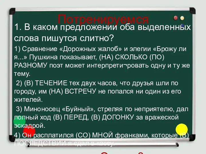 Потренируемся 1. В каком предложении оба выделенных слова пишутся слитно?