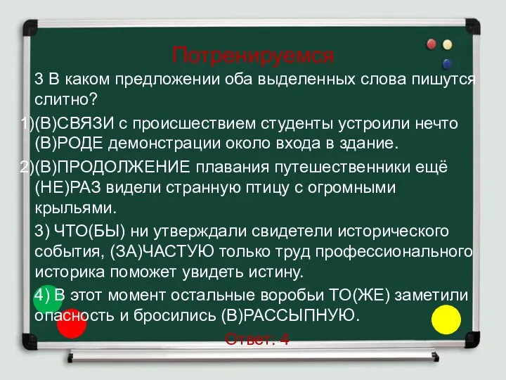 Потренируемся 3 В каком предложении оба выделенных слова пишутся слитно?