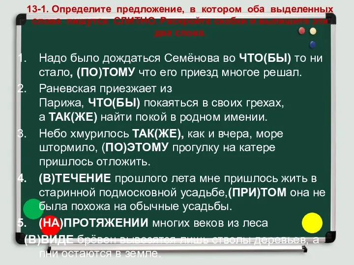 13-1. Определите предложение, в котором оба выделенных слова пишутся СЛИТНО.