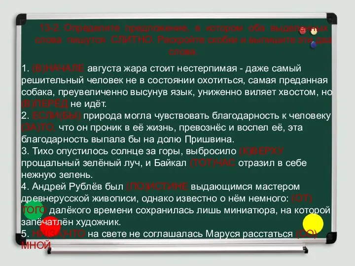 13-2. Определите предложение, в котором оба выделенных слова пишутся СЛИТНО.