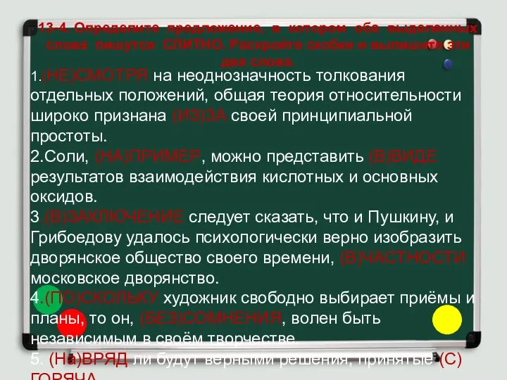 13-4. Определите предложение, в котором оба выделенных слова пишутся СЛИТНО.