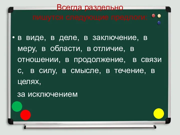 Всегда раздельно пишутся следующие предлоги: в виде, в деле, в