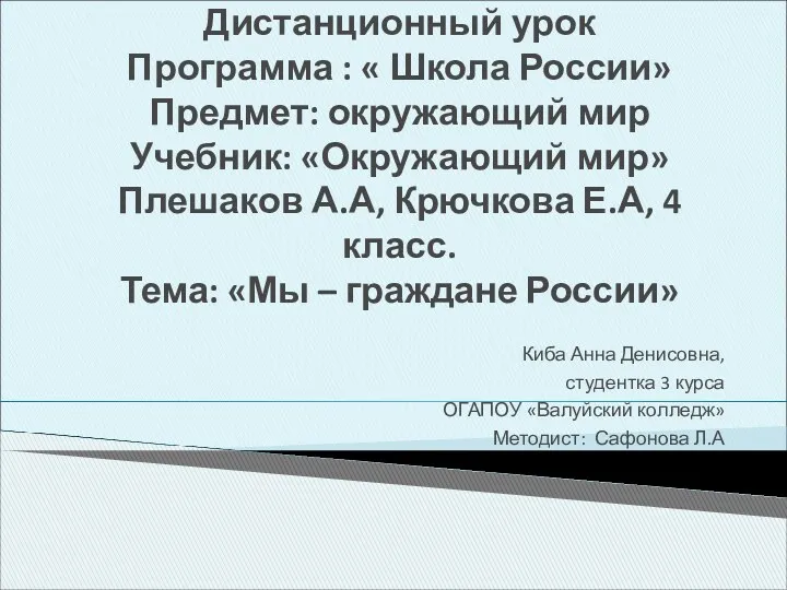 Дистанционный урок Программа : « Школа России» Предмет: окружающий мир