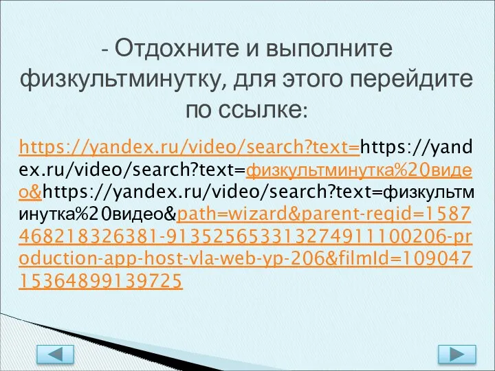 https://yandex.ru/video/search?text=https://yandex.ru/video/search?text=физкультминутка%20видео&https://yandex.ru/video/search?text=физкультминутка%20видео&path=wizard&parent-reqid=1587468218326381-913525653313274911100206-production-app-host-vla-web-yp-206&filmId=10904715364899139725 - Отдохните и выполните физкультминутку, для этого перейдите по ссылке: