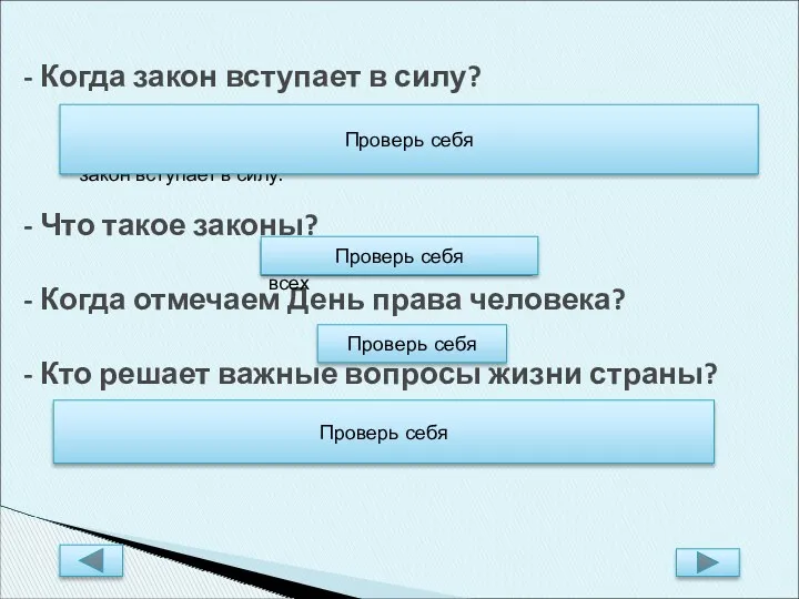 - Когда закон вступает в силу? - Что такое законы?