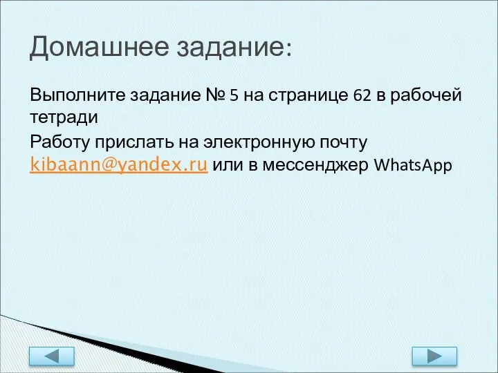 Выполните задание № 5 на странице 62 в рабочей тетради