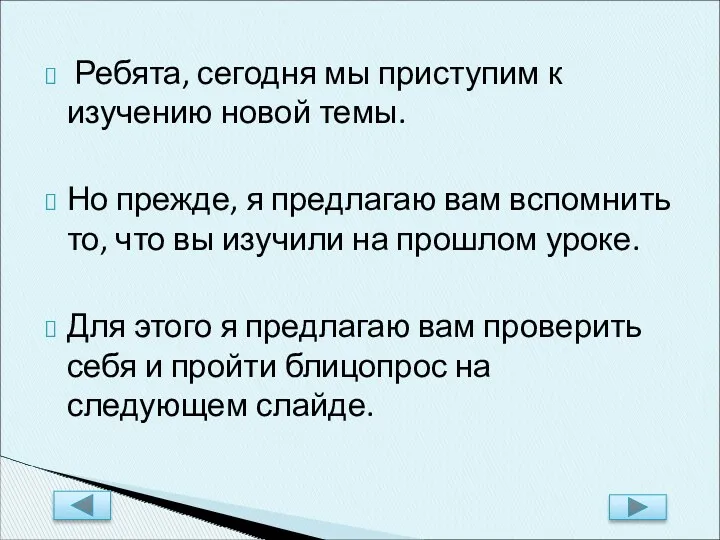 Ребята, сегодня мы приступим к изучению новой темы. Но прежде,