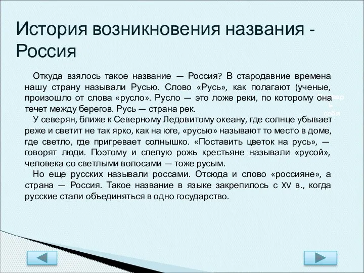 Проверь себя История возникновения названия - Россия Откуда взялось такое