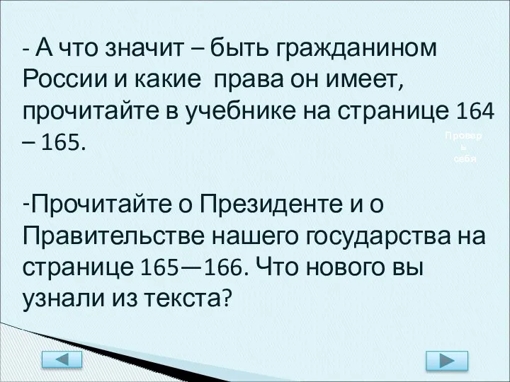 Проверь себя - А что значит – быть гражданином России