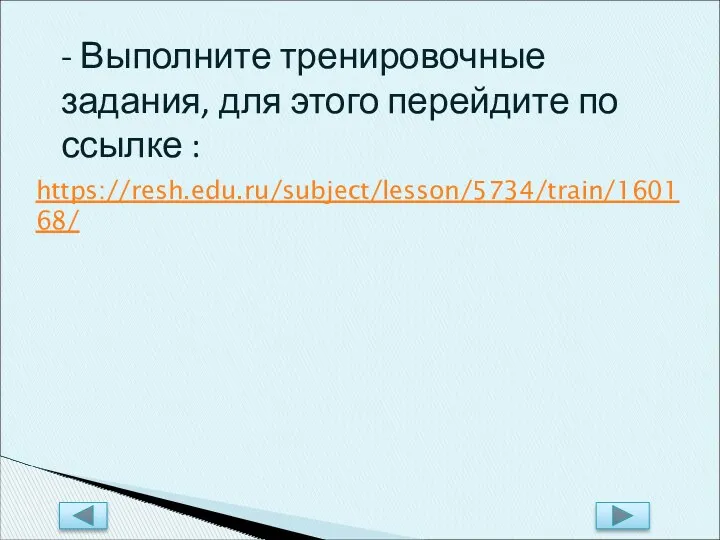 - Выполните тренировочные задания, для этого перейдите по ссылке : https://resh.edu.ru/subject/lesson/5734/train/160168/