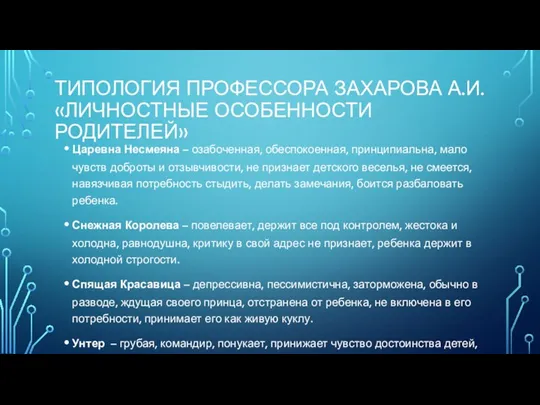 ТИПОЛОГИЯ ПРОФЕССОРА ЗАХАРОВА А.И. «ЛИЧНОСТНЫЕ ОСОБЕННОСТИ РОДИТЕЛЕЙ» Царевна Несмеяна – озабоченная, обеспокоенная, принципиальна,