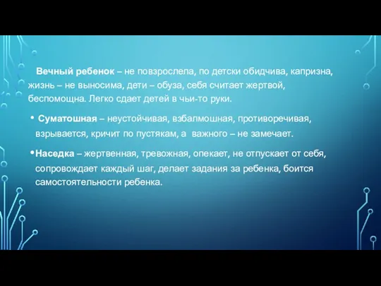 Вечный ребенок – не повзрослела, по детски обидчива, капризна, жизнь – не выносима,