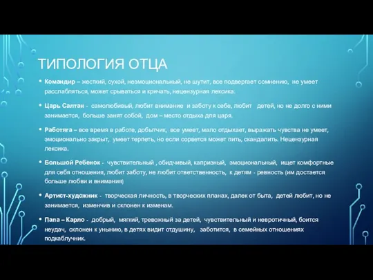 ТИПОЛОГИЯ ОТЦА Командир – жесткий, сухой, неэмоциональный, не шутит, все подвергает сомнению, не