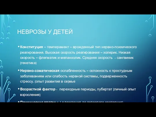 НЕВРОЗЫ У ДЕТЕЙ Конституция – темперамент – врожденный тип нервно-психического реагирования. Высокая скорость