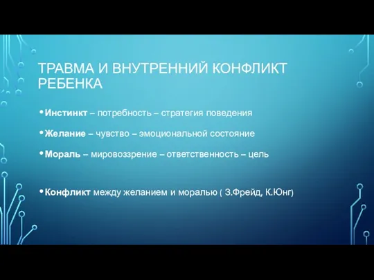 ТРАВМА И ВНУТРЕННИЙ КОНФЛИКТ РЕБЕНКА Инстинкт – потребность – стратегия поведения Желание –