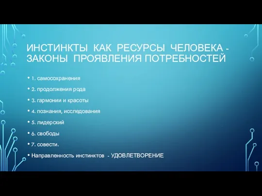 ИНСТИНКТЫ КАК РЕСУРСЫ ЧЕЛОВЕКА - ЗАКОНЫ ПРОЯВЛЕНИЯ ПОТРЕБНОСТЕЙ 1. самосохранения 2. продолжения рода