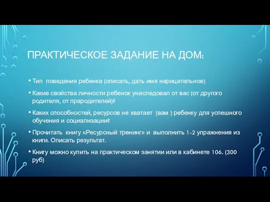 ПРАКТИЧЕСКОЕ ЗАДАНИЕ НА ДОМ: Тип поведения ребенка (описать, дать имя нарицательное) Какие свойства