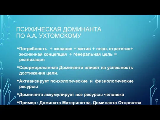 ПСИХИЧЕСКАЯ ДОМИНАНТА ПО А.А. УХТОМСКОМУ Потребность + желание + мотив + план, стратегия+