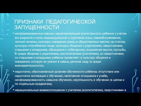 ПРИЗНАКИ ПЕДАГОГИЧЕСКОЙ ЗАПУЩЕННОСТИ несформированные навыки, характеризующие воспитанность ребенка с учетом его возраста и