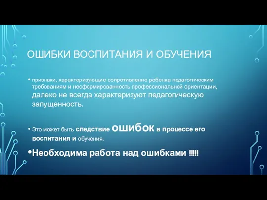 ОШИБКИ ВОСПИТАНИЯ И ОБУЧЕНИЯ признаки, характеризующие сопротивление ребенка педагогическим требованиям и несформированность профессиональной