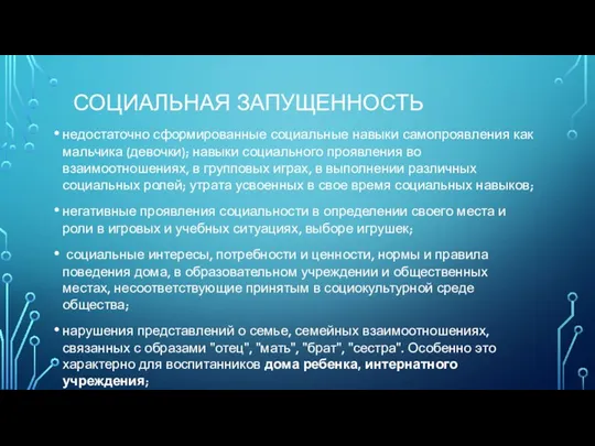 СОЦИАЛЬНАЯ ЗАПУЩЕННОСТЬ недостаточно сформированные социальные навыки самопроявления как мальчика (девочки); навыки социального проявления