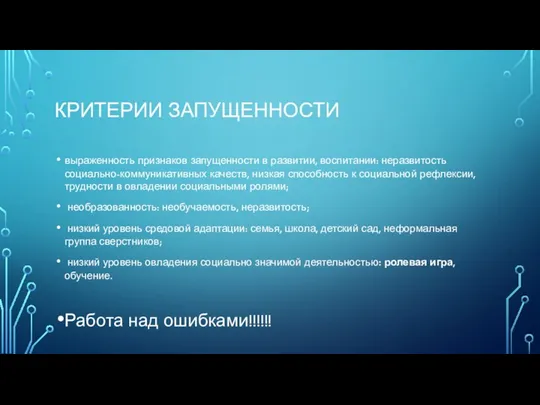 КРИТЕРИИ ЗАПУЩЕННОСТИ выраженность признаков запущенности в развитии, воспитании: неразвитость социально-коммуникативных качеств, низкая способность