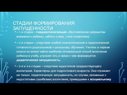 СТАДИИ ФОРМИРОВАНИЯ ЗАПУЩЕННОСТИ – 1-я стадия – предрасполагающая, обусловленная дефицитом внимания к ребенку,